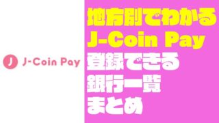 【地方別で分かりやすい】J-Coin Payに登録できる銀行一覧【Jコインペイ】