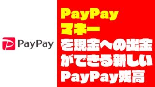 【現金化】本人確認でPayPayマネーを現金に払い出しできるようになったぞ！