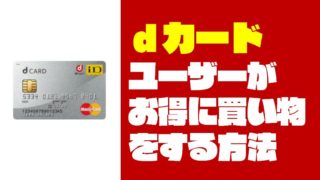 【国民総キャッシュレス】『dカード』ユーザーが最もお得に買い物をする方法
