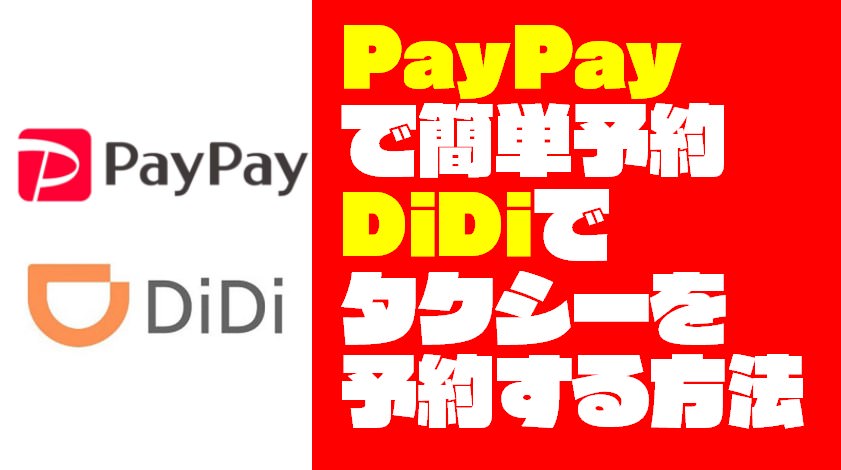 【スマホで簡単！】PayPayから『DiDi』でタクシーを予約する方法