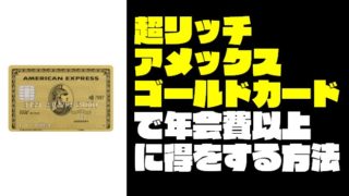 【超リッチ!】アメックス・ゴールドカードで年会費以上に得をする方法