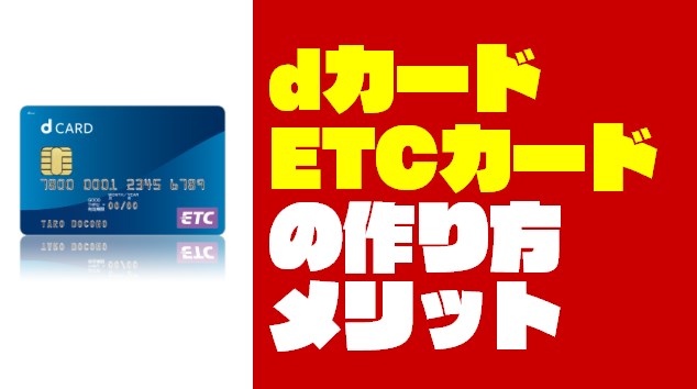 『dカード ETCカード』の作り方やメリット・使い方を徹底紹介する