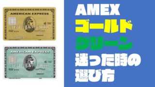 【もう迷わない】アメックスグリーンとゴールドカードの選び方