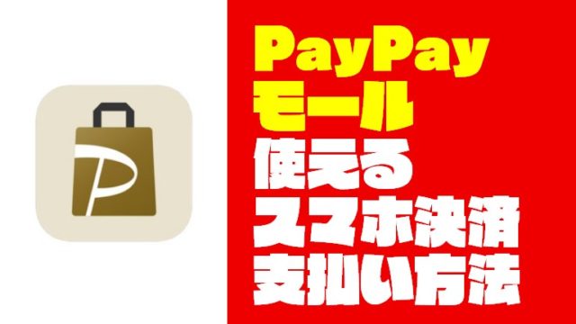 『PayPayモール』の支払い方法と使えるスマホ決済【キャッシュレス】