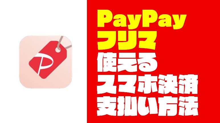 【キャッシュレス】『PayPayフリマ』で使えるスマホ決済と支払い方法まとめ
