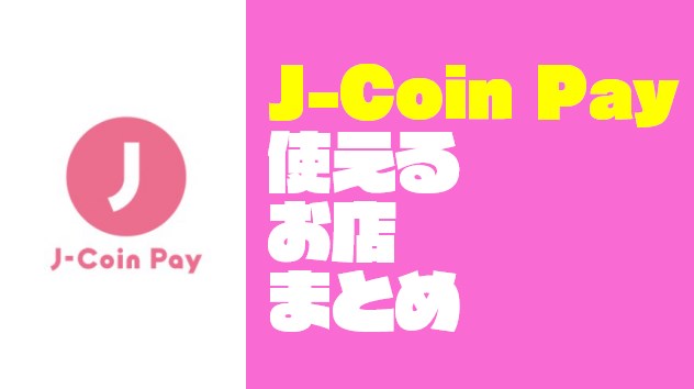 【ジャンル別でわかる】『J-Coin Pay：Jコインペイ』が使えるお店