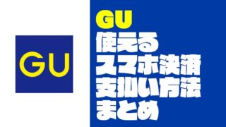『GU：ジーユー』で使えるスマホ決済と支払い方法【キャッシュレス】
