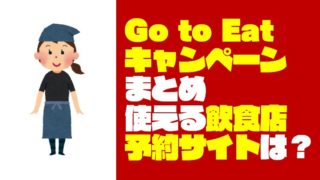 【Go to Eatキャンペーン】使える飲食店予約サイトはどこ?