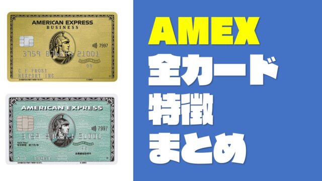 【AMEXカード図鑑】全11種類のカードの特徴が一目でわかるまとめ