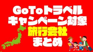 【完全保存版】『GoToトラベル』キャンペーン対象の『旅行会社』23社まとめ