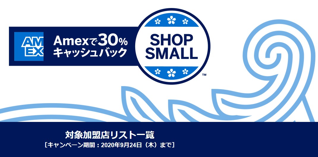 Shop Small® Amexで30％キャッシュバック