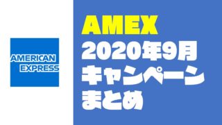 【9月末まで】『AMEX ✕ ローソン・すき家・個人店』のお得なキャンペーンまとめ