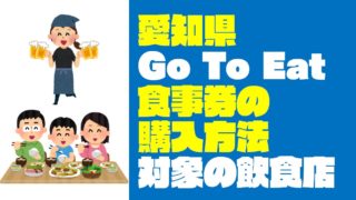 愛知県『GoTo Eat』キャンペーンの食事券の購入方法とどの飲食店で使えるの?