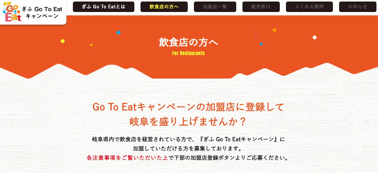 岐阜県の『Goto Eatキャンペーン』食事券の購入方法と使える飲食店の調べ方