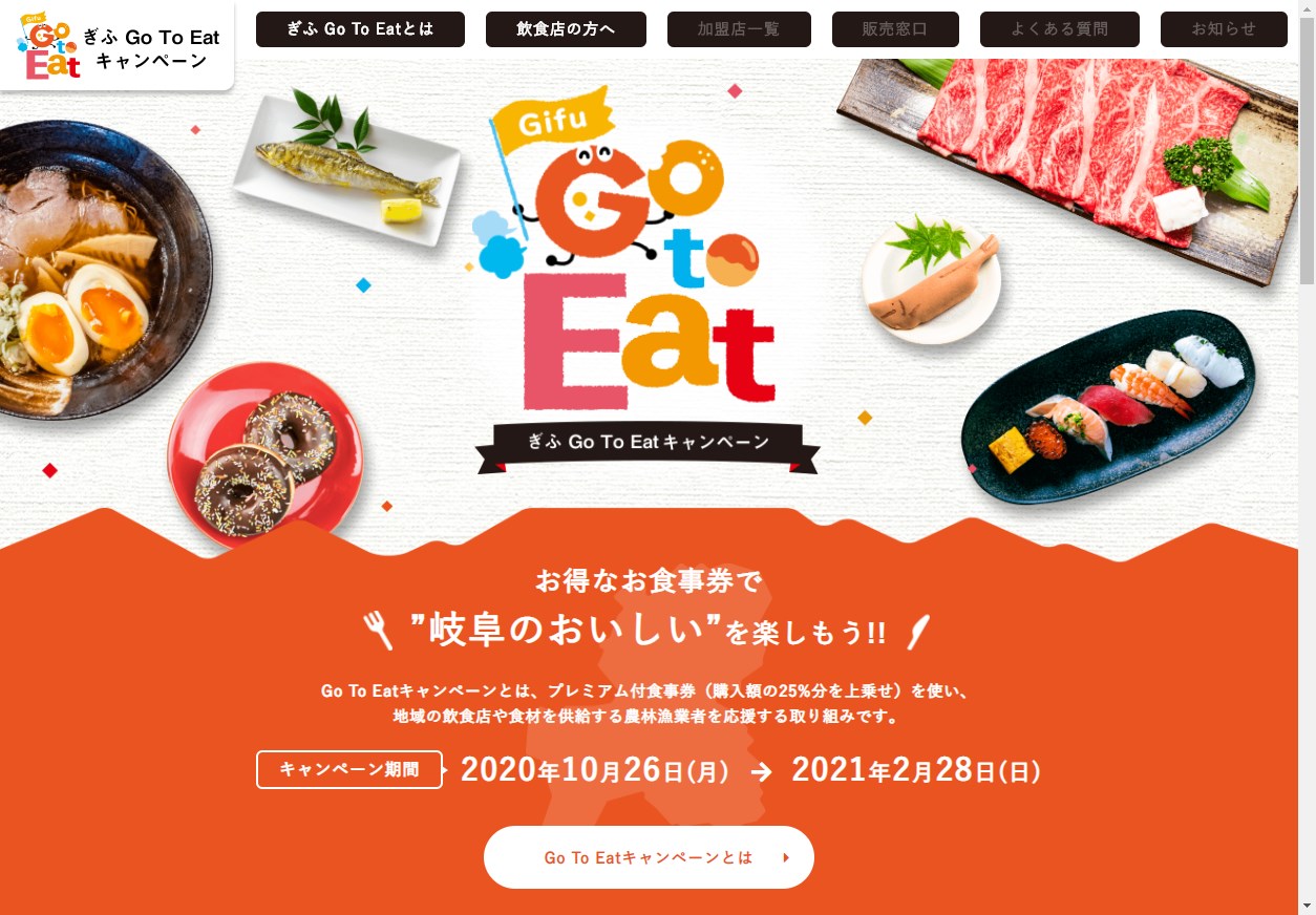 岐阜県の『Goto Eatキャンペーン』食事券の購入方法と使える飲食店の調べ方