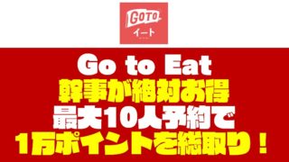 『Go to Eat』は幹事が超お得!10人の予約で1万ポイントを総取り!(トリキの錬金術師も解説)